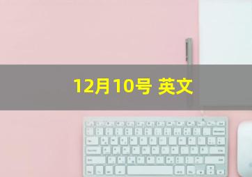 12月10号 英文